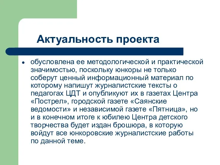 Актуальность проекта обусловлена ее методологической и практической значимостью, поскольку юнкоры не