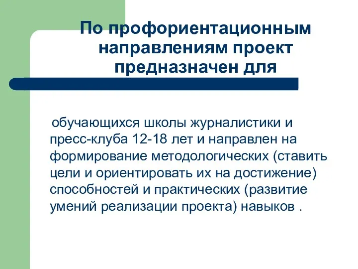 обучающихся школы журналистики и пресс-клуба 12-18 лет и направлен на формирование