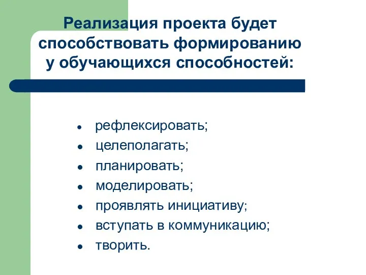 рефлексировать; целеполагать; планировать; моделировать; проявлять инициативу; вступать в коммуникацию; творить. Реализация