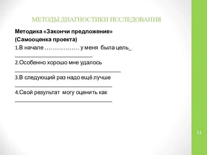 МЕТОДЫ ДИАГНОСТИКИ ИССЛЕДОВАНИЯ Методика «Закончи предложение» (Самооценка проекта) 1.В начале ………………