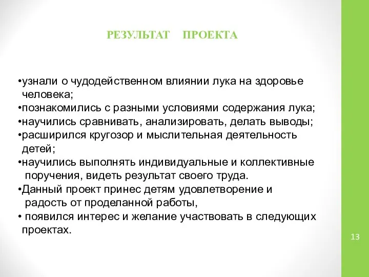 РЕЗУЛЬТАТ ПРОЕКТА узнали о чудодейственном влиянии лука на здоровье человека; познакомились