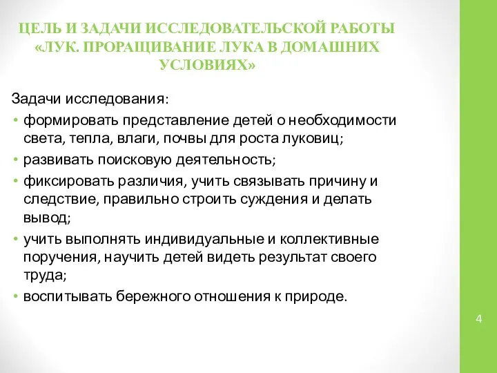 ЦЕЛЬ И ЗАДАЧИ ИССЛЕДОВАТЕЛЬСКОЙ РАБОТЫ «ЛУК. ПРОРАЩИВАНИЕ ЛУКА В ДОМАШНИХ УСЛОВИЯХ»