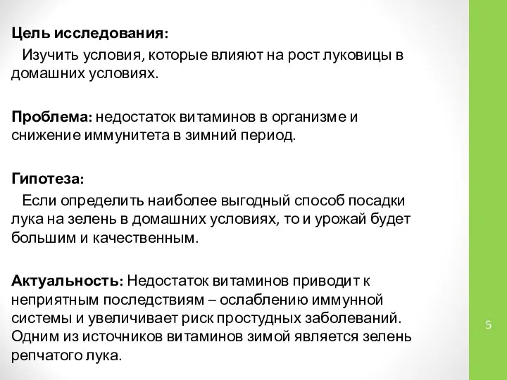 Цель исследования: Изучить условия, которые влияют на рост луковицы в домашних