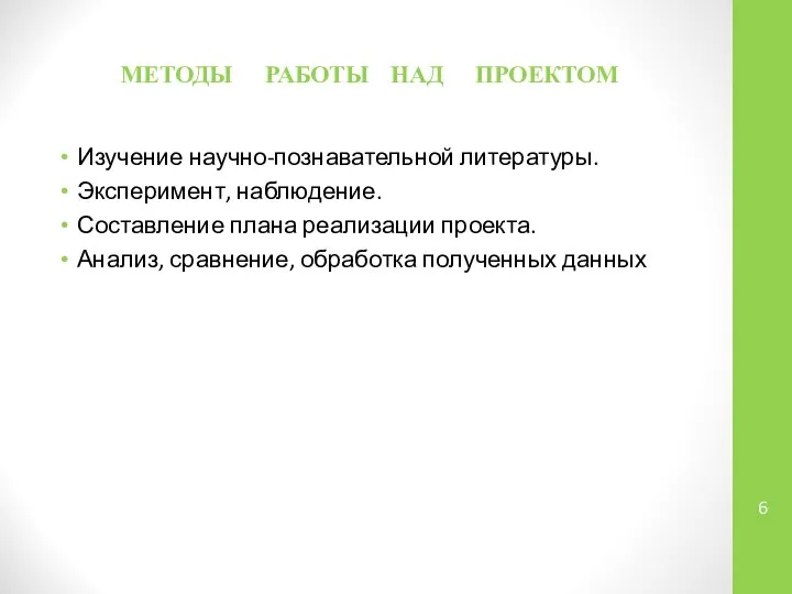 МЕТОДЫ РАБОТЫ НАД ПРОЕКТОМ Изучение научно-познавательной литературы. Эксперимент, наблюдение. Составление плана