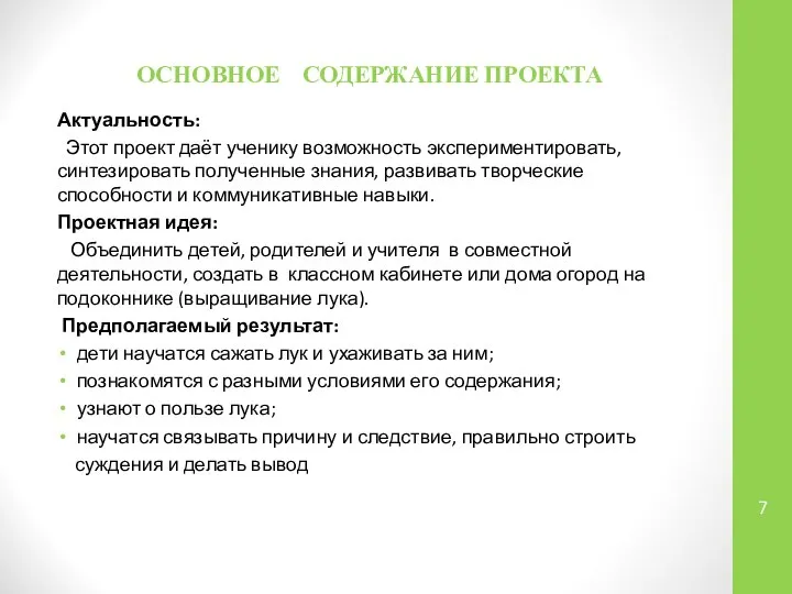 ОСНОВНОЕ СОДЕРЖАНИЕ ПРОЕКТА Актуальность: Этот проект даёт ученику возможность экспериментировать, синтезировать