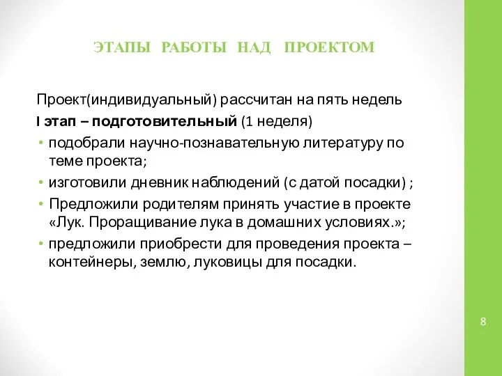 ЭТАПЫ РАБОТЫ НАД ПРОЕКТОМ Проект(индивидуальный) рассчитан на пять недель I этап