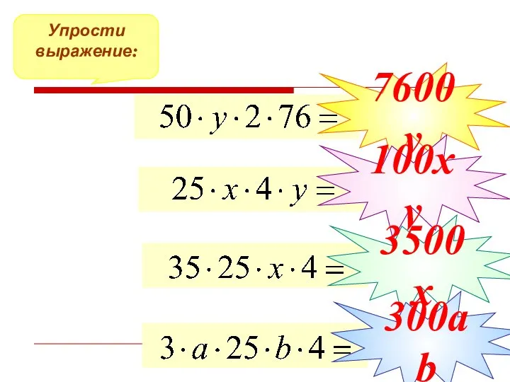 Упрости выражение: 7600у 100ху 3500х 300аb