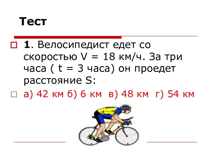 Тест 1. Велосипедист едет со скоростью V = 18 км/ч. За