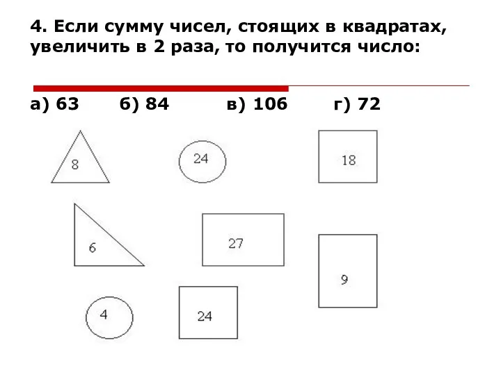 4. Если сумму чисел, стоящих в квадратах, увеличить в 2 раза,