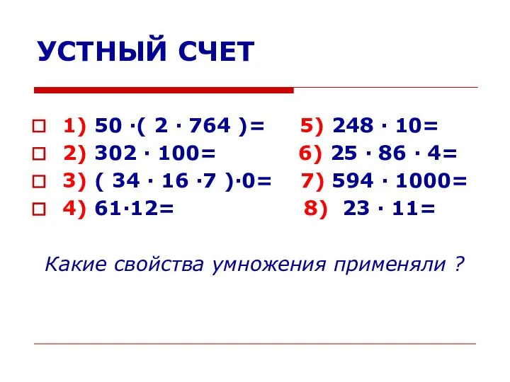 УСТНЫЙ СЧЕТ 1) 50 ·( 2 · 764 )= 5) 248