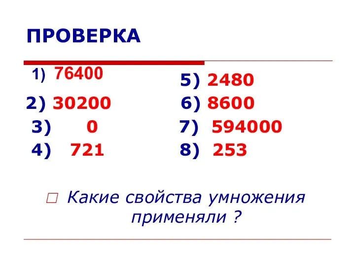 ПРОВЕРКА 5) 2480 2) 30200 6) 8600 3) 0 7) 594000