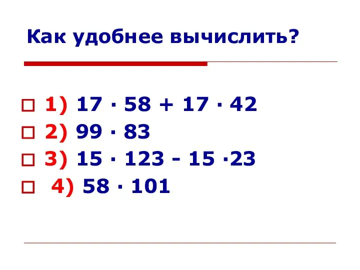 Как удобнее вычислить? 1) 17 · 58 + 17 · 42