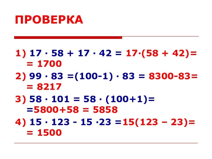 ПРОВЕРКА 1) 17 · 58 + 17 · 42 = 17·(58