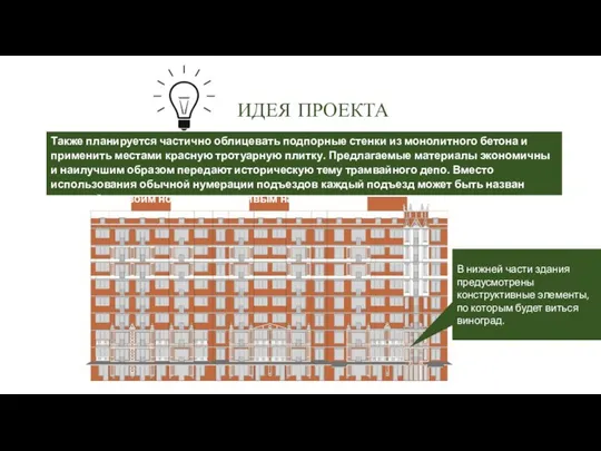 ИДЕЯ ПРОЕКТА Также планируется частично облицевать подпорные стенки из монолитного бетона