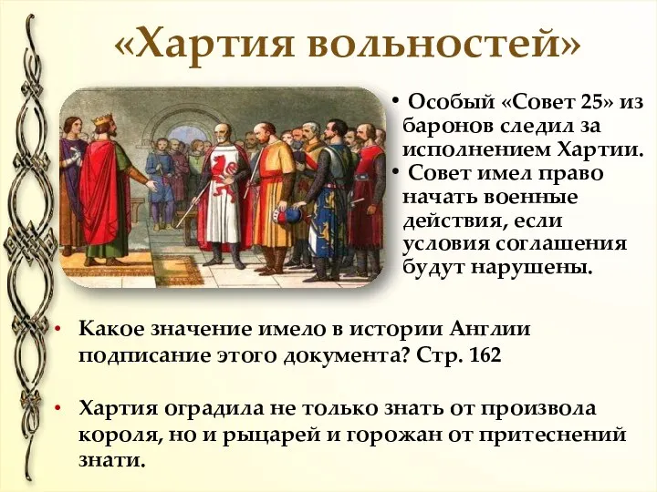 «Хартия вольностей» Какое значение имело в истории Англии подписание этого документа?