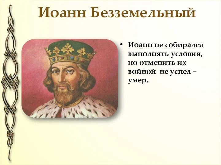 Иоанн не собирался выполнять условия, но отменить их войной не успел – умер. Иоанн Безземельный