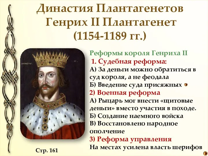 Династия Плантагенетов Генрих II Плантагенет (1154-1189 гг.) Реформы короля Генриха II