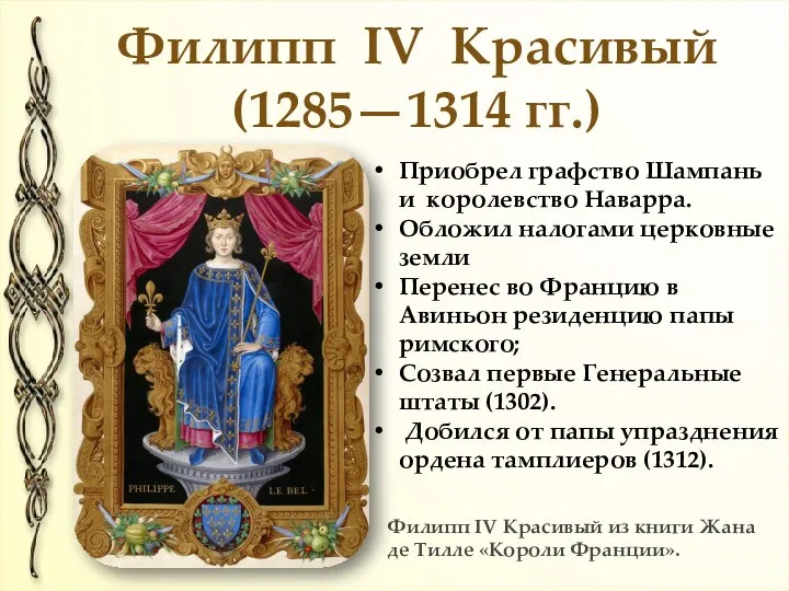 Филипп IV Красивый (1285—1314 гг.) Филипп IV Красивый из книги Жана