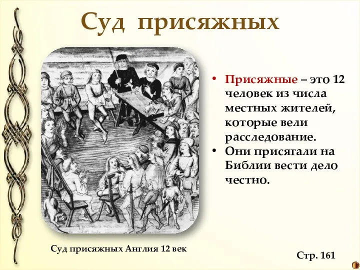 Суд присяжных Суд присяжных Англия 12 век Присяжные – это 12