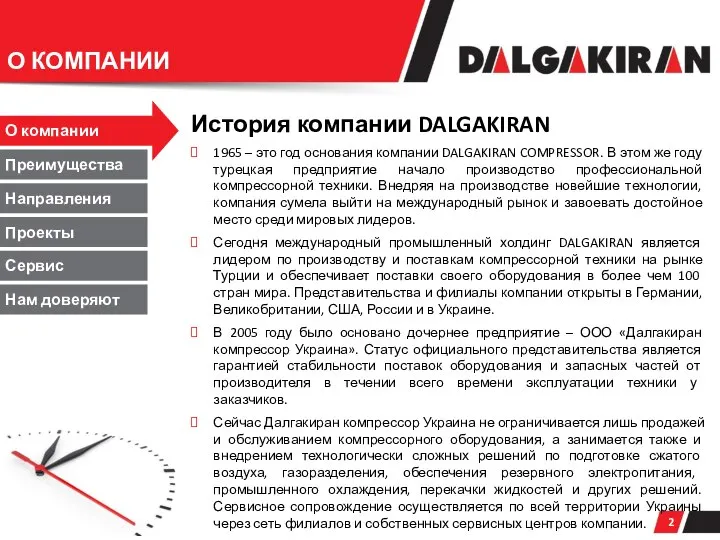 О КОМПАНИИ О компании Преимущества Направления Проекты Сервис Нам доверяют История