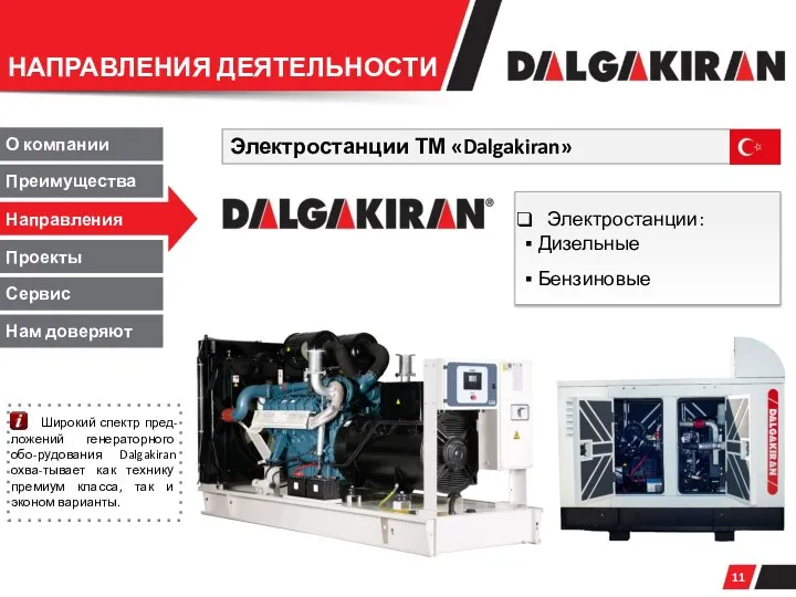 Электростанции ТМ «Dalgakiran» Направления О компании Преимущества Проекты Сервис НАПРАВЛЕНИЯ ДЕЯТЕЛЬНОСТИ