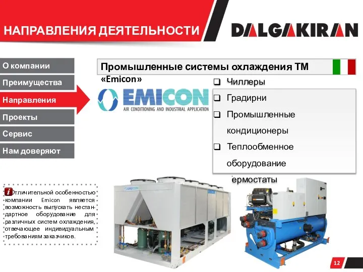 Промышленные системы охлаждения ТМ «Emicon» Направления О компании Преимущества Проекты Сервис