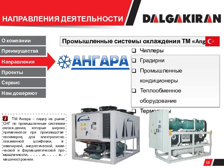 Промышленные системы охлаждения ТМ «Angara» Направления О компании Преимущества Проекты Сервис