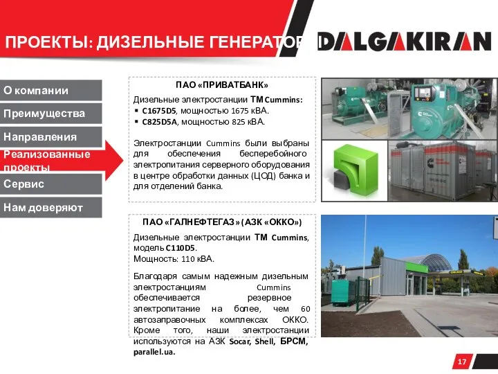 О компании Преимущества Направления Сервис ПРОЕКТЫ: ДИЗЕЛЬНЫЕ ГЕНЕРАТОРЫ ПАО «ПРИВАТБАНК» Дизельные