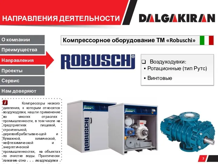 Компрессорное оборудование ТМ «Robuschi» Направления О компании Преимущества Проекты Сервис НАПРАВЛЕНИЯ