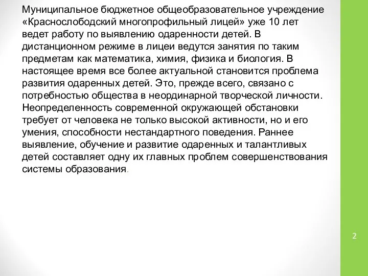 Муниципальное бюджетное общеобразовательное учреждение «Краснослободский многопрофильный лицей» уже 10 лет ведет