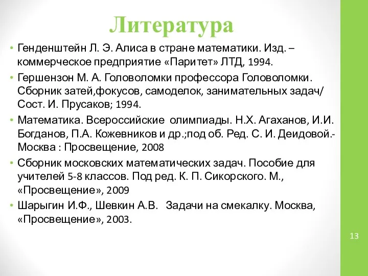 Литература Генденштейн Л. Э. Алиса в стране математики. Изд. – коммерческое