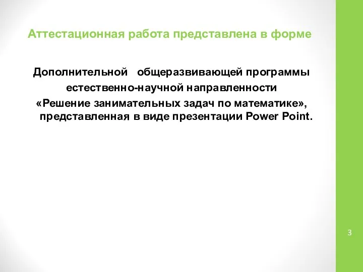 Аттестационная работа представлена в форме Дополнительной общеразвивающей программы естественно-научной направленности «Решение