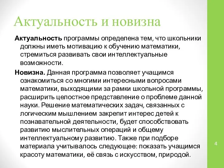 Актуальность и новизна Актуальность программы определена тем, что школьники должны иметь