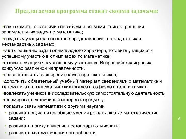 Предлагаемая программа ставит своими задачами: познакомить с разными способами и схемами