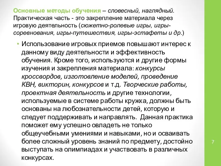 Основные методы обучения – словесный, наглядный. Практическая часть - это закрепление