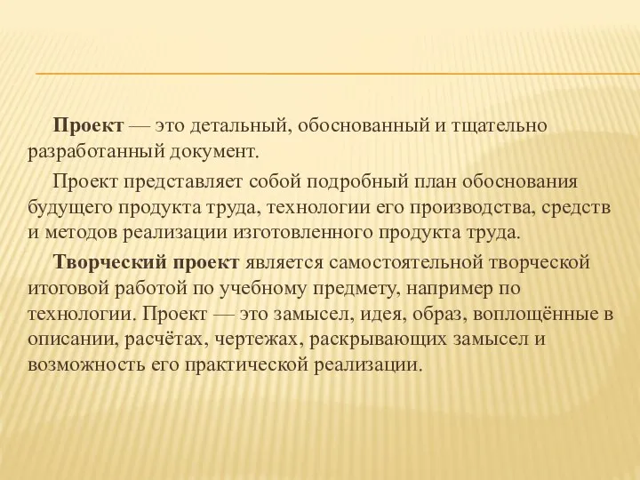 Проект — это детальный, обоснованный и тщательно разработанный документ. Проект представляет