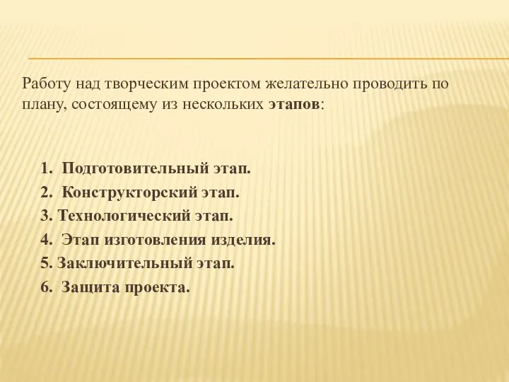 Работу над творческим проектом желательно проводить по плану, состоящему из нескольких