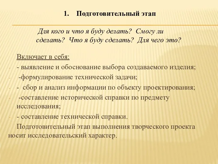 Включает в себя: - выявление и обоснование выбора создаваемого изделия; -формулирование