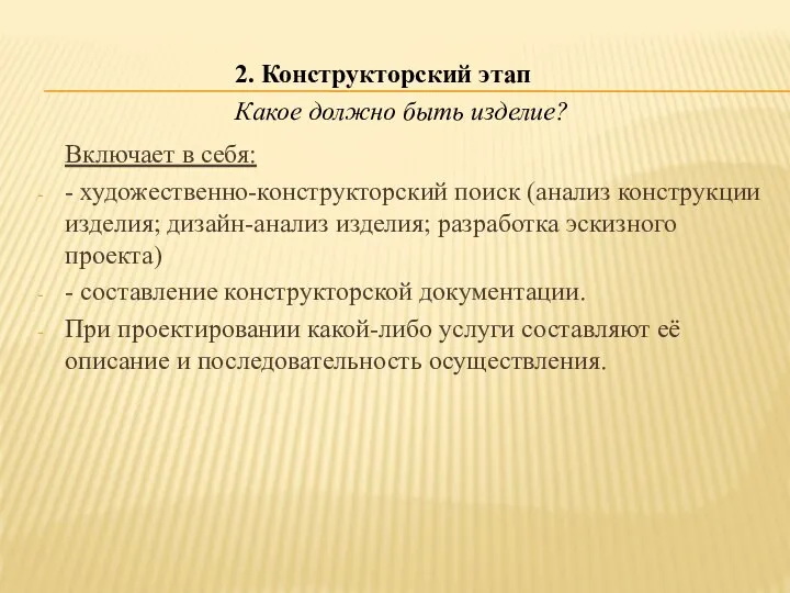 Включает в себя: - художественно-конструкторский поиск (анализ конструкции изделия; дизайн-анализ изделия;