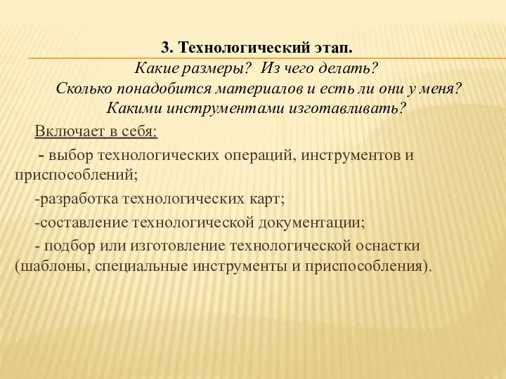 Включает в себя: - выбор технологических операций, инструментов и приспособлений; -разработка