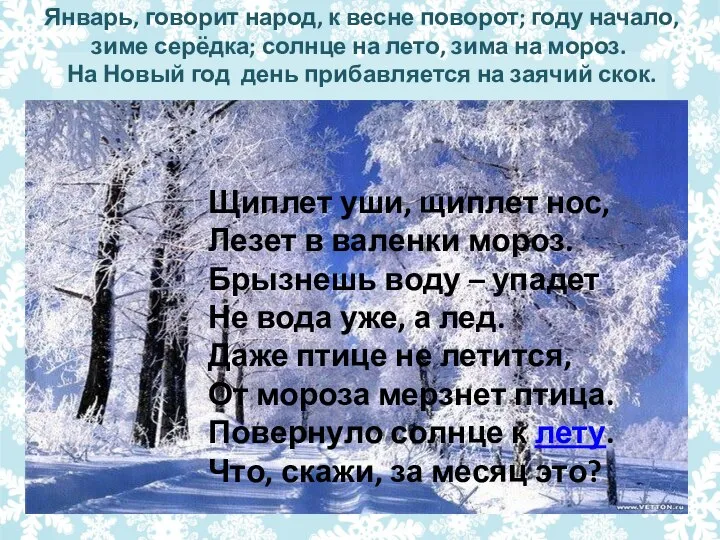 Январь, говорит народ, к весне поворот; году начало, зиме серёдка; солнце