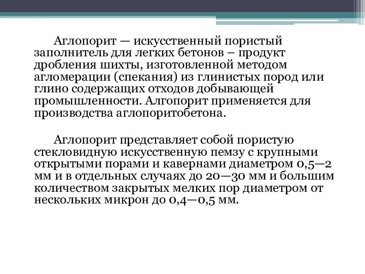 Аглопорит — искусственный пористый заполнитель для легких бетонов – продукт дробления