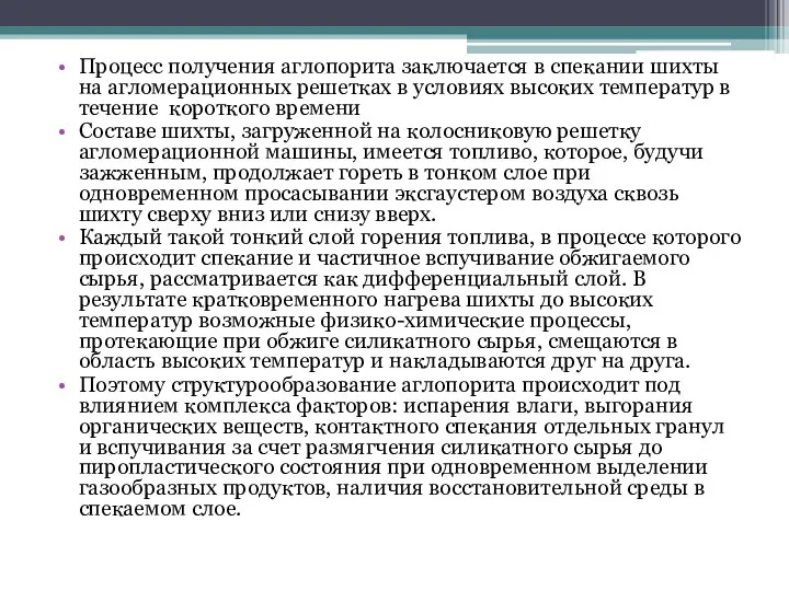 Процесс получения аглопорита заключается в спекании шихты на агломерационных решетках в