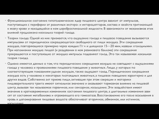 Функциональное состояние гипоталамических ядер пищевого центра зависит от импульсов, поступающих с