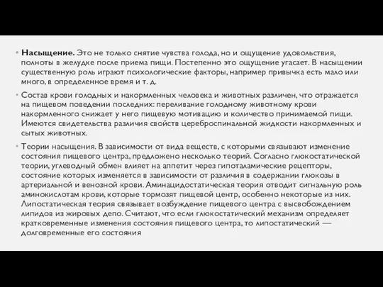 Насыщение. Это не только снятие чувства голода, но и ощущение удовольствия,