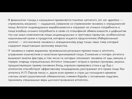 В физиологии голода и насыщения применяется по­нятие «аппетит» (от лат. appetitus