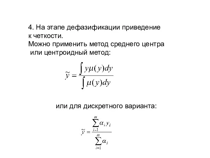 4. На этапе дефазификации приведение к четкости. Можно применить метод среднего