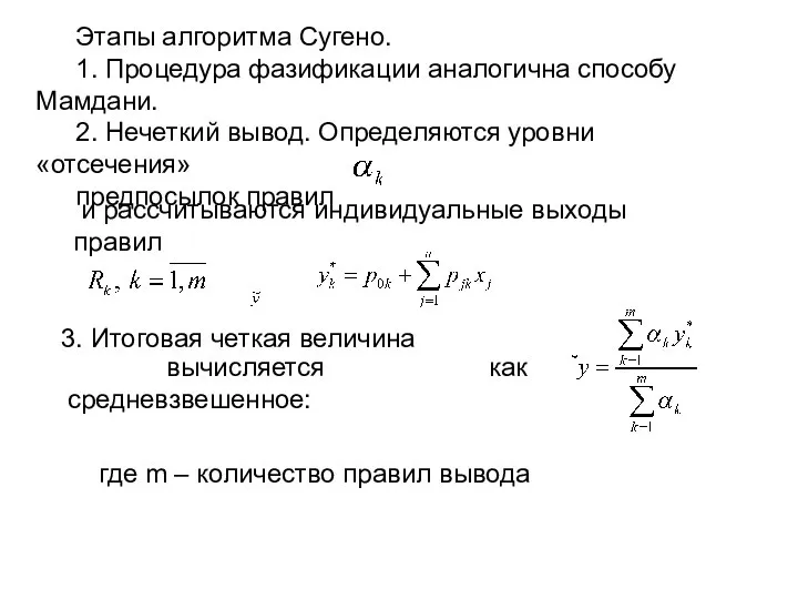 Этапы алгоритма Сугено. 1. Процедура фазификации аналогична способу Мамдани. 2. Нечеткий