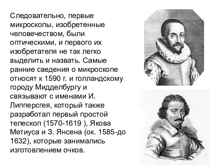 Следовательно, первые микроскопы, изобретенные человечеством, были оптическими, и первого их изобретателя