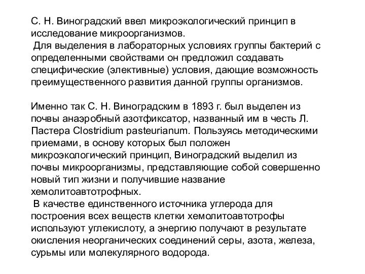 С. Н. Виноградский ввел микроэкологический принцип в исследование микроорганизмов. Для выделения